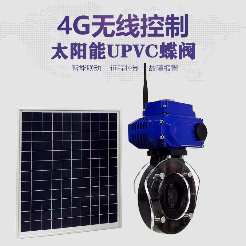 鄂城皓久 无线太阳能远程控制蝶阀 光伏板发电 精准控制 开关迅速 农田灌溉